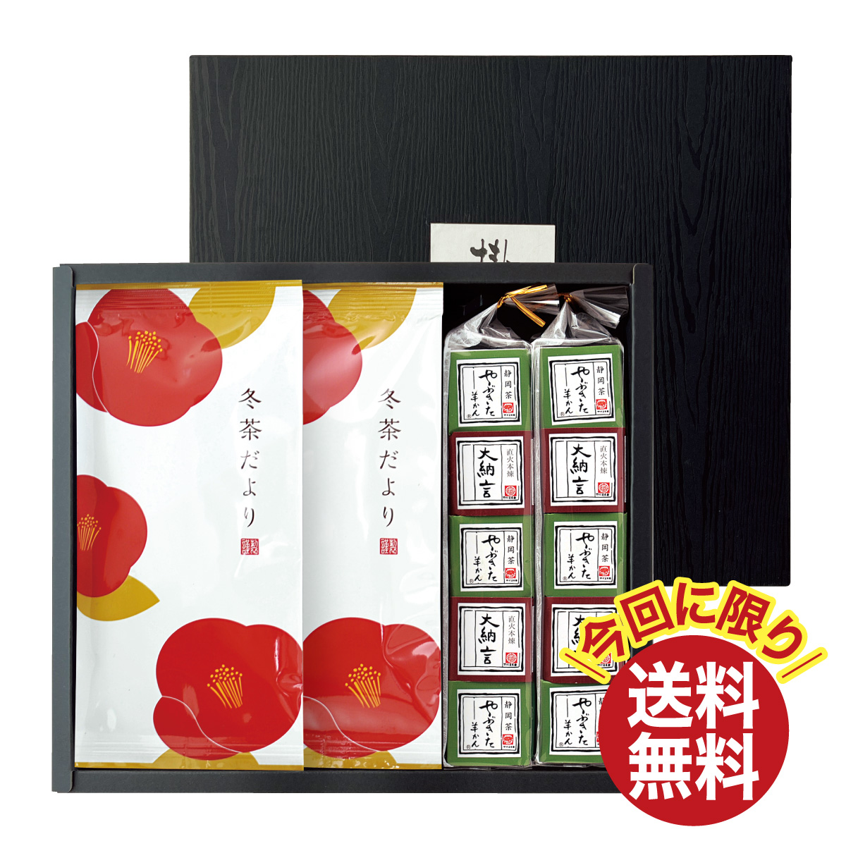 冬茶だより・羊羹箱入ギフト【11/30迄】