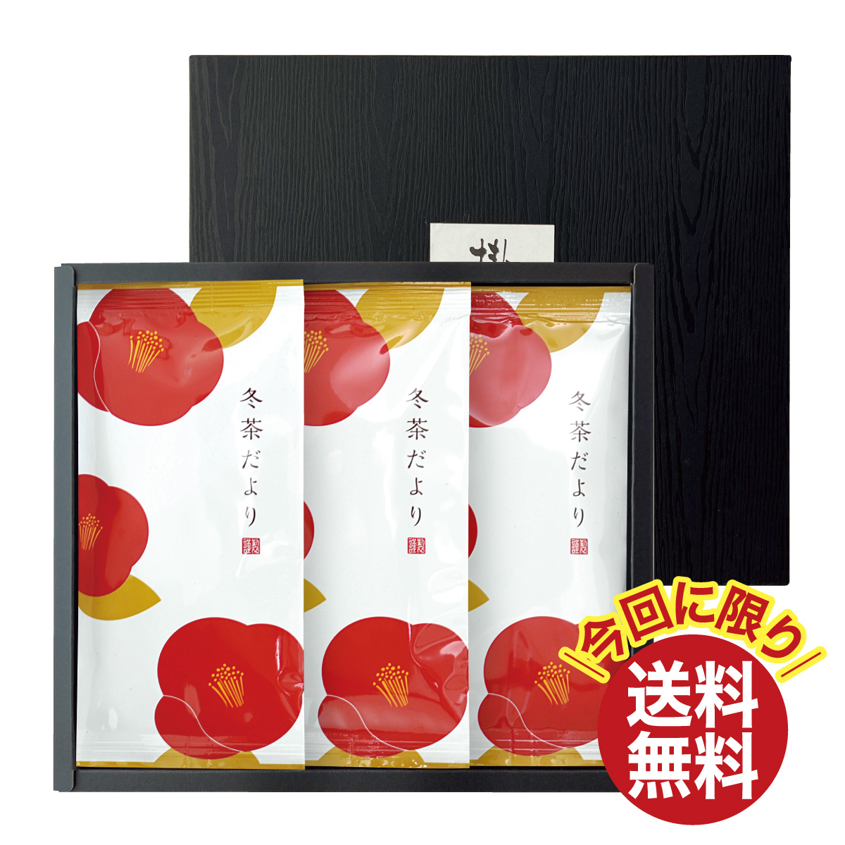 冬茶だより3袋箱入ギフト【11/30迄】