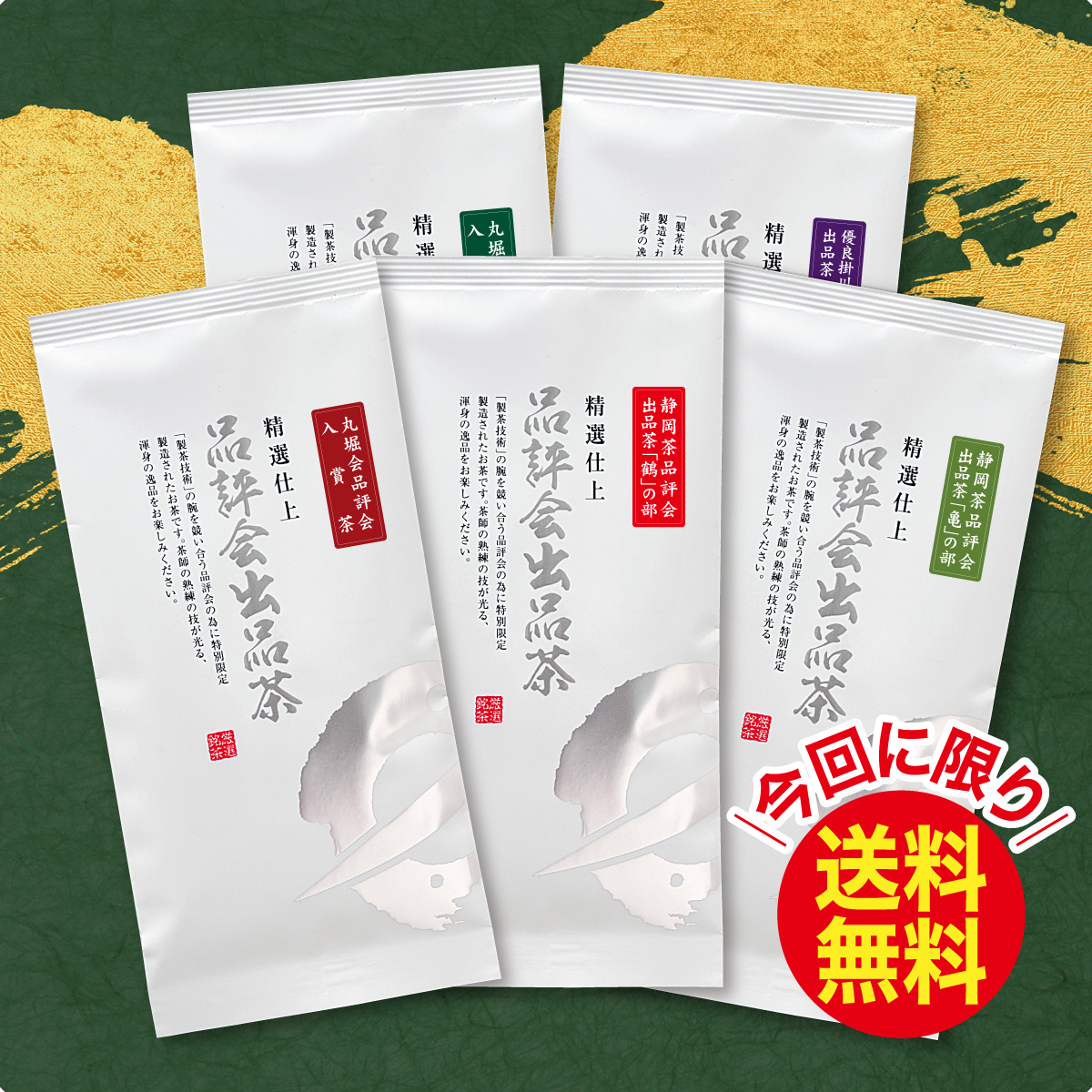 品評会出品茶飲み比べセット【11/30迄】