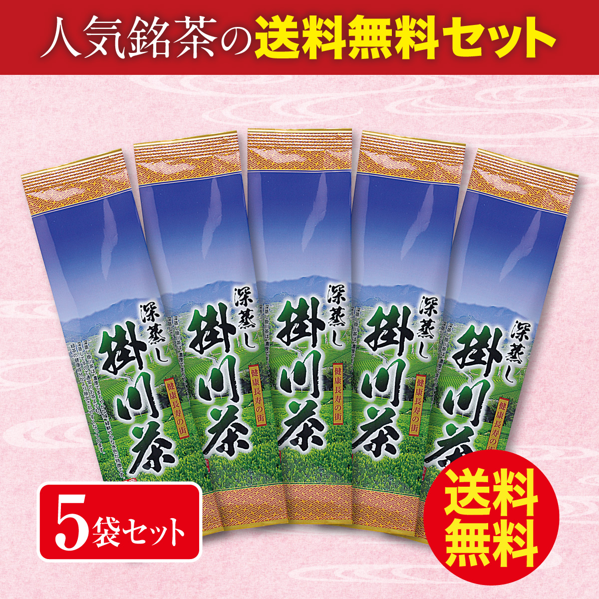 ＼送料無料／ 深蒸し掛川茶50号（ふかむしかけがわちゃ50ごう）5袋セット【8/25迄】