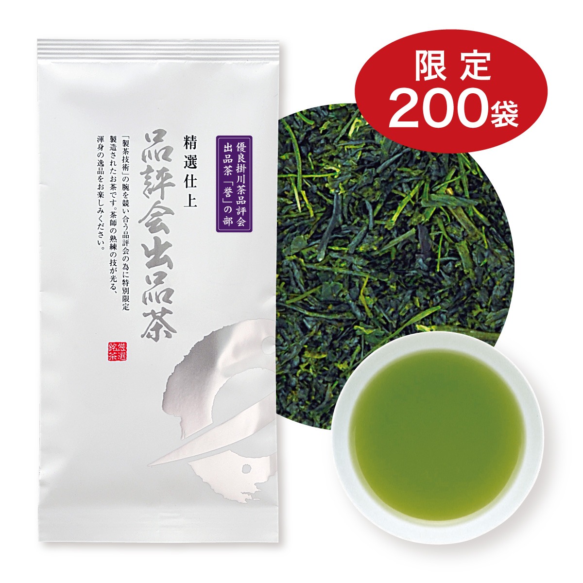 第48回 掛川茶品評会出品茶「誉」の部【11/30迄】