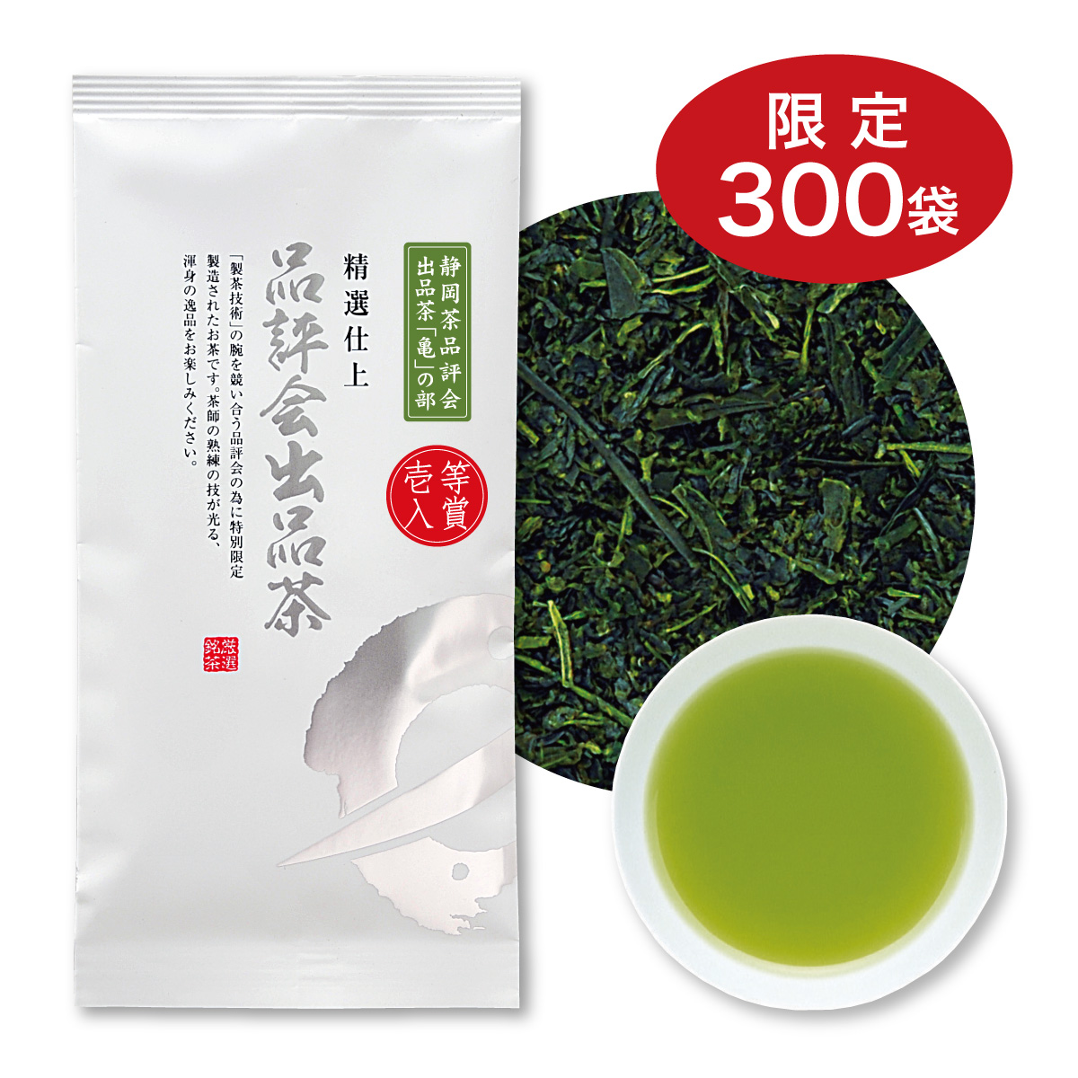 第59回 静岡茶品評会出品茶「亀」の部【11/30迄】