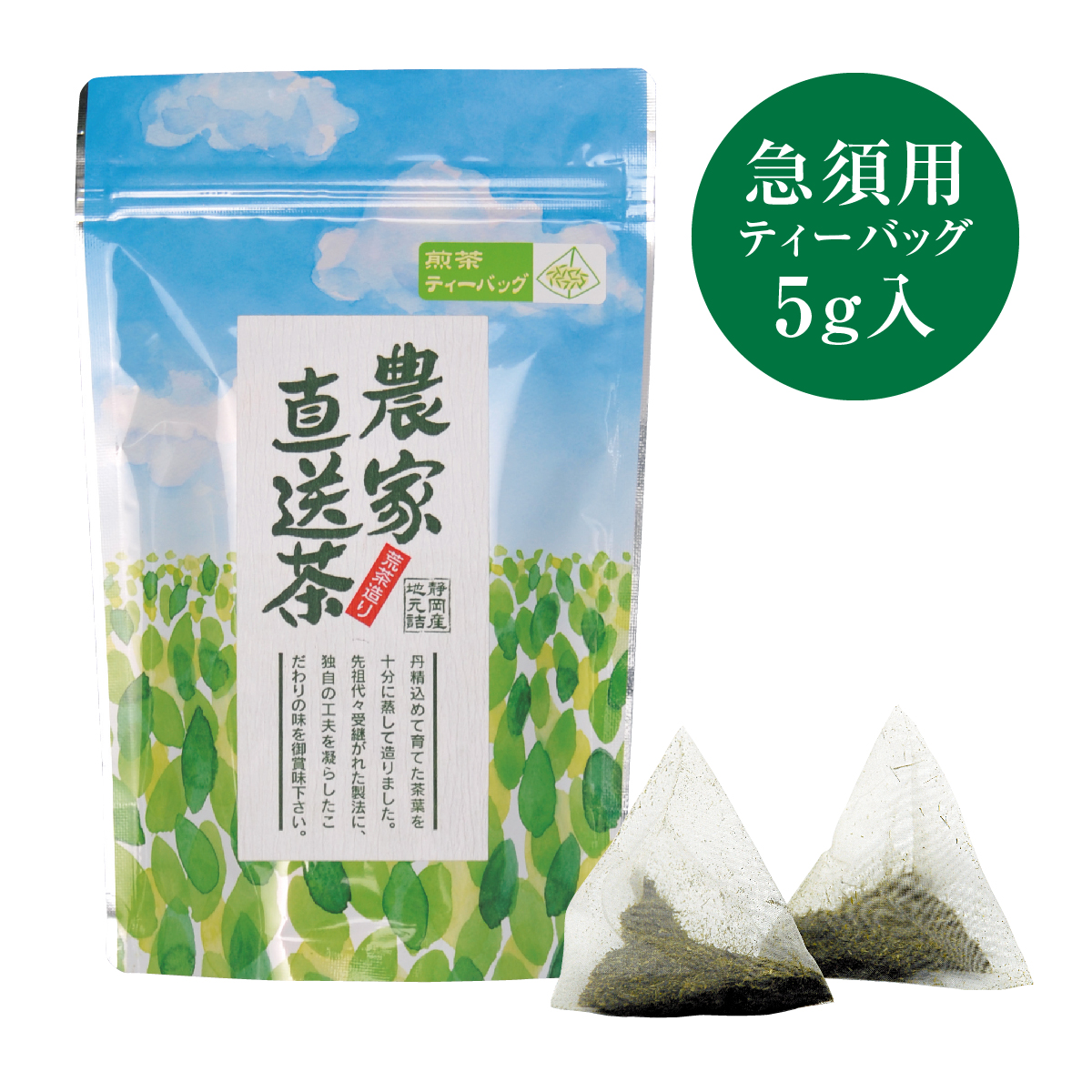 急須用ティーバッグ 農家直送茶 5g入
