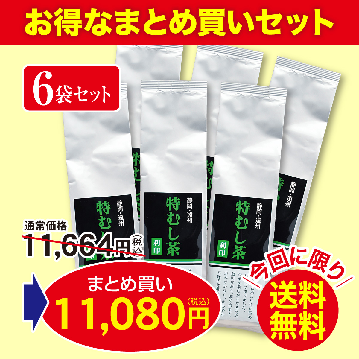 ＼まとめ買いで送料無料&割引／ 特むし茶 利印（りじるし） 6袋セット【1/7迄】
