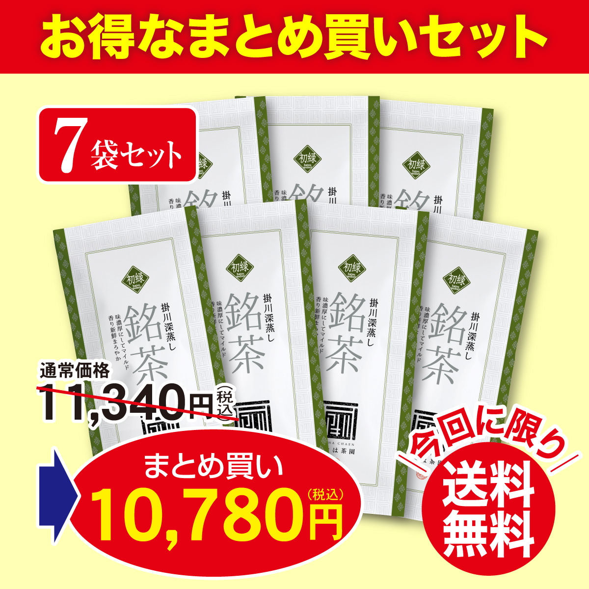 ＼まとめ買いで送料無料&割引／ 初緑（はつみどり） 7袋セット【1/7迄】