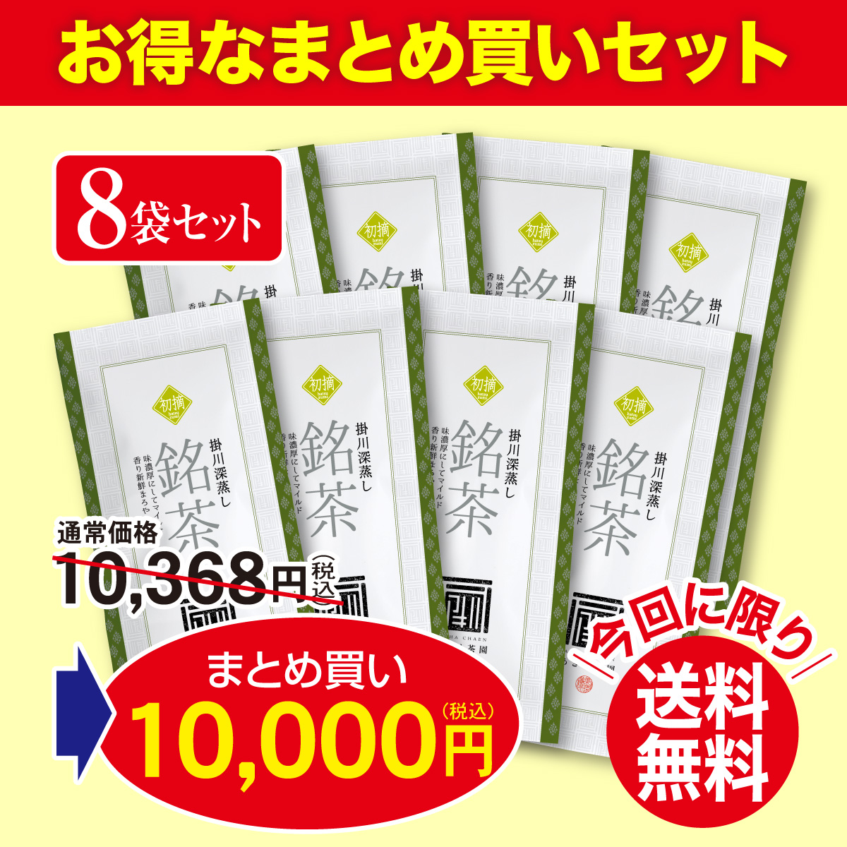 ＼まとめ買いで送料無料&割引／ 初摘（はつつみ） 8袋セット【1/7迄】