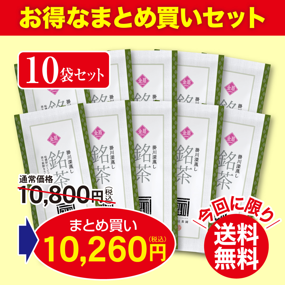 ＼まとめ買いで送料無料&割引／ 最上級煎茶 金扇（きんせん）10袋セット【1/7迄】