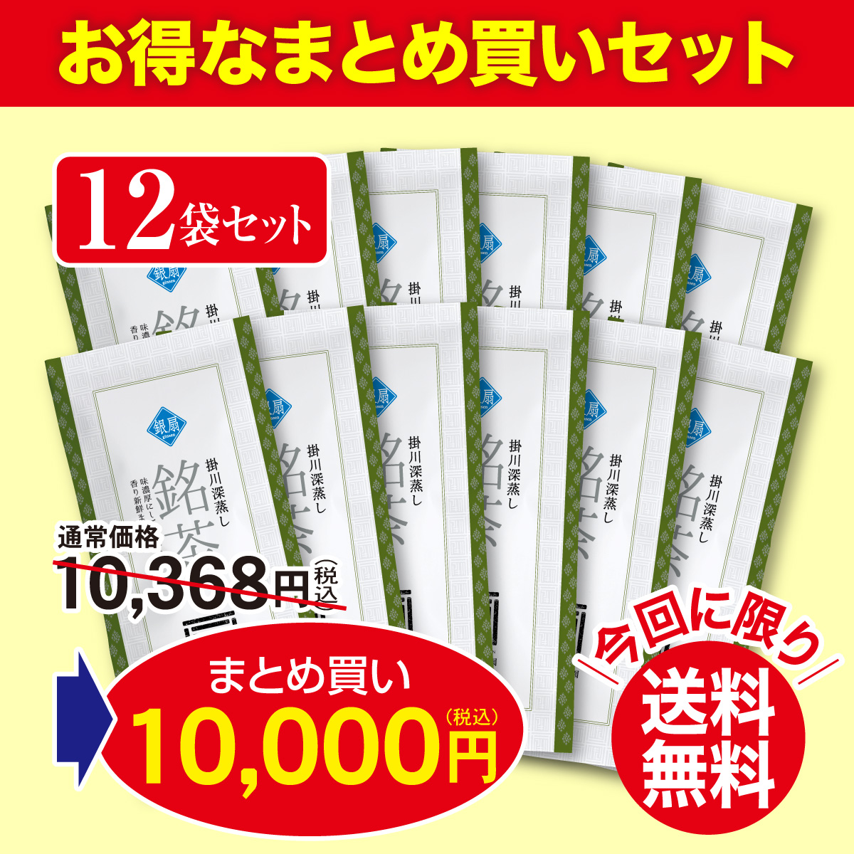 ＼まとめ買いで送料無料&割引／ 上級煎茶 銀扇（ぎんせん）12袋セット【1/7迄】