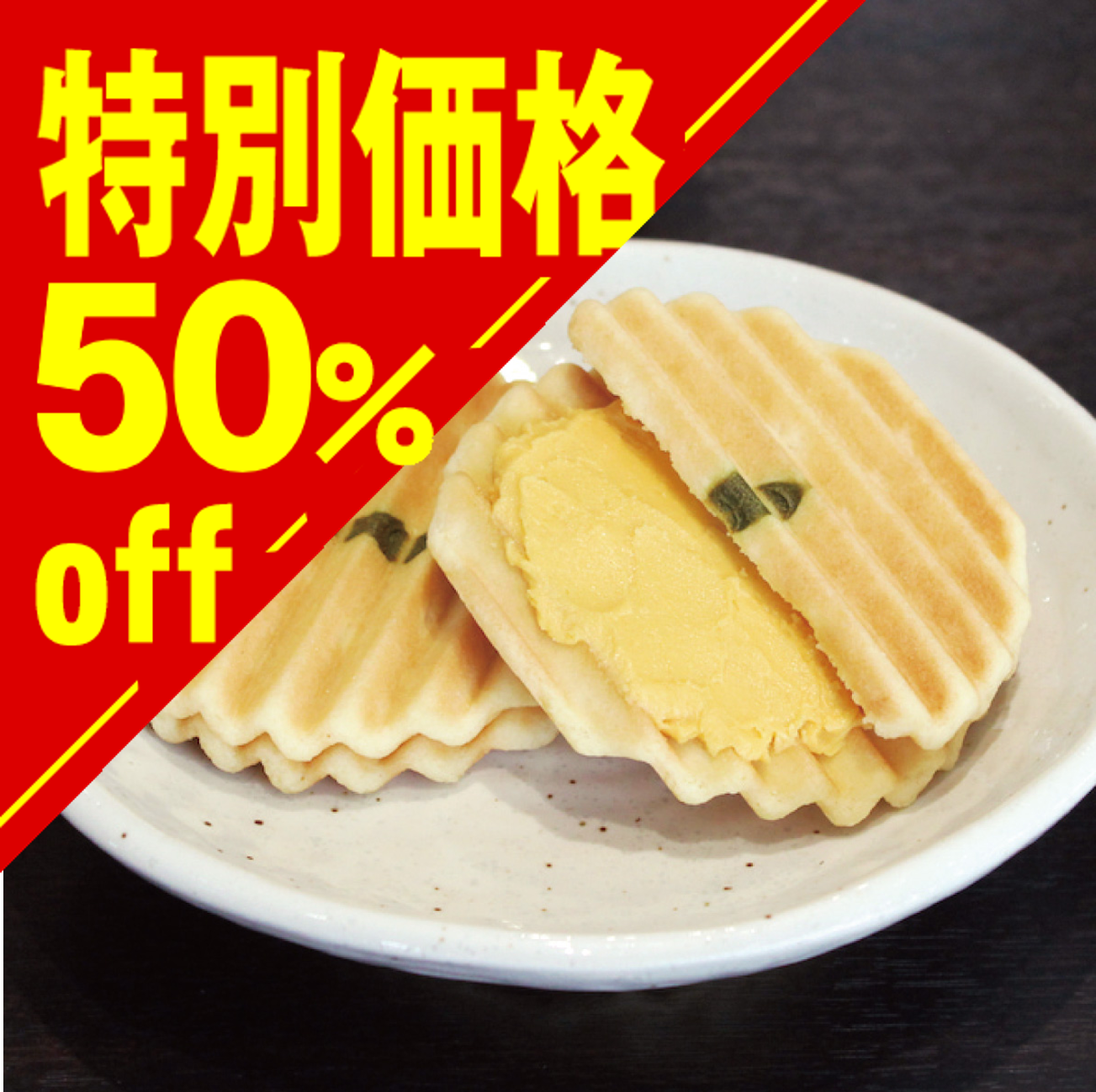 【特別価格】安納芋ヴァッフェル【在庫限り】