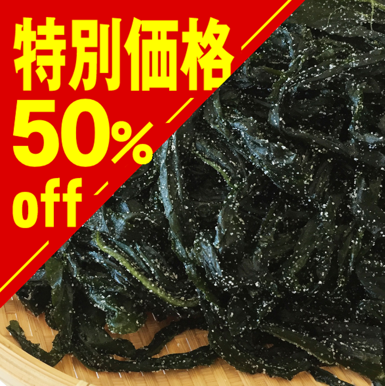 【特別価格】三陸産 福わかめ【在庫限り】