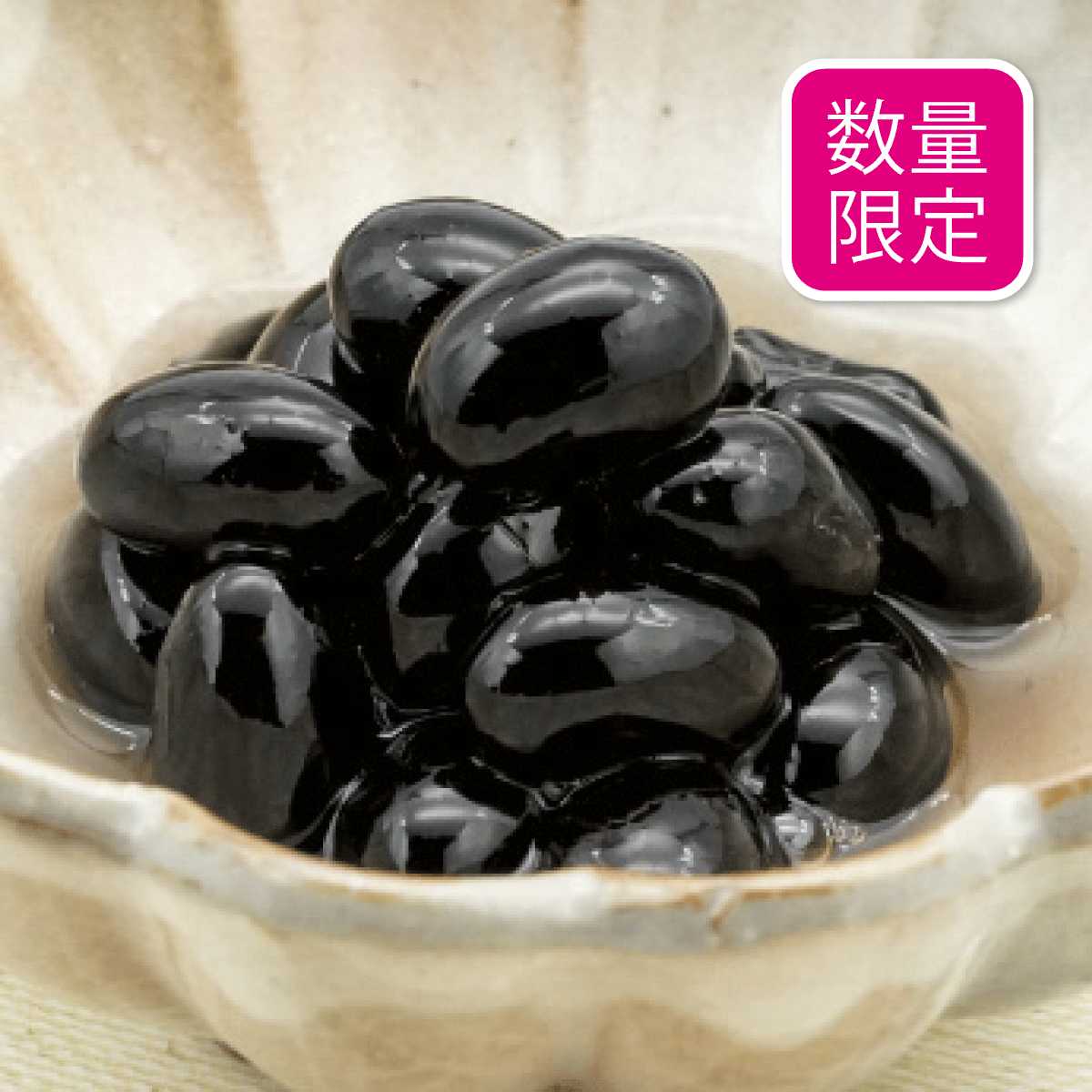国産丹羽黒 黒豆煮【1/7迄】
