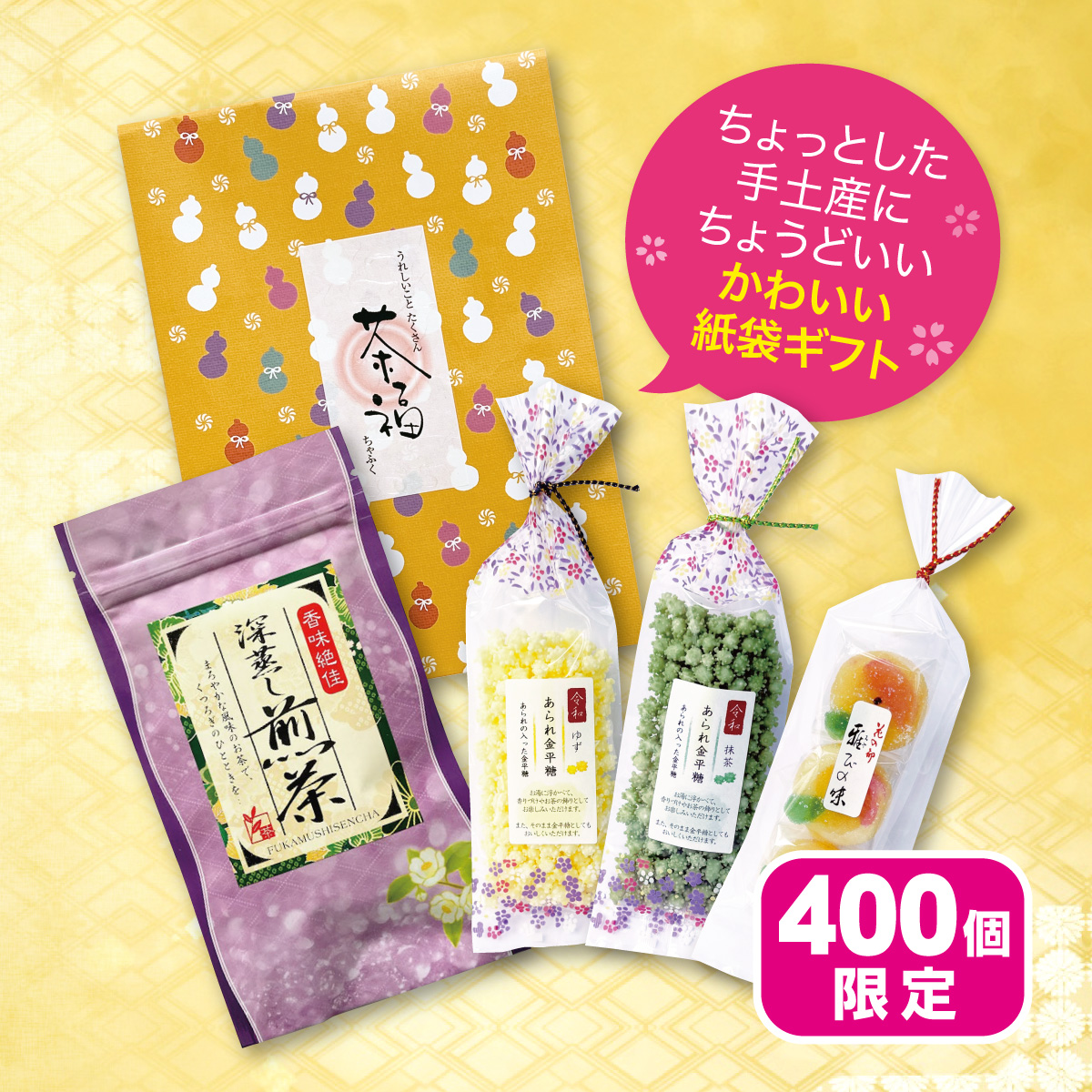プチギフト茶福【400個限定・1/7迄】