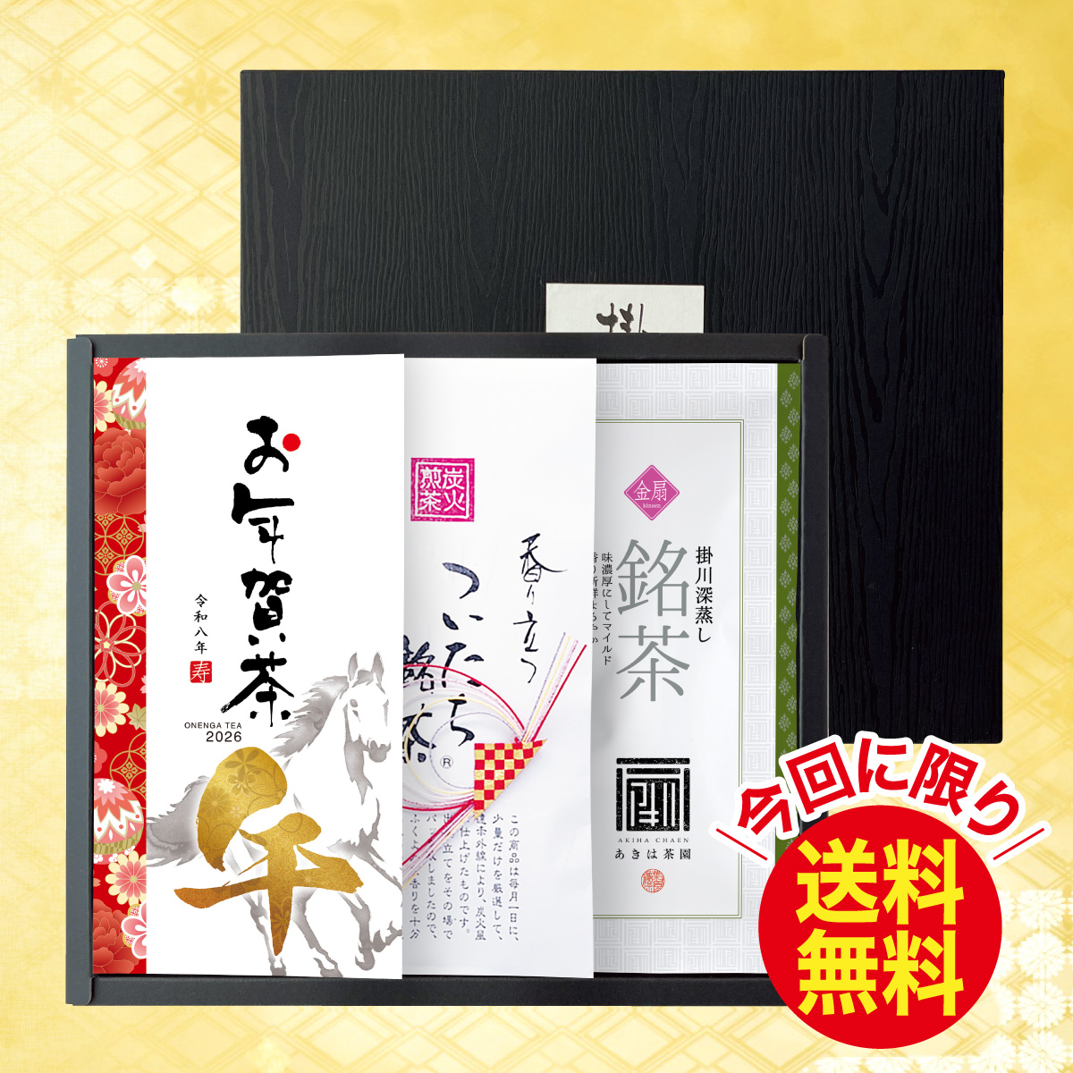 お年賀茶・寿ついたち銘茶・金扇詰合せ 箱入ギフト【1/7迄】
