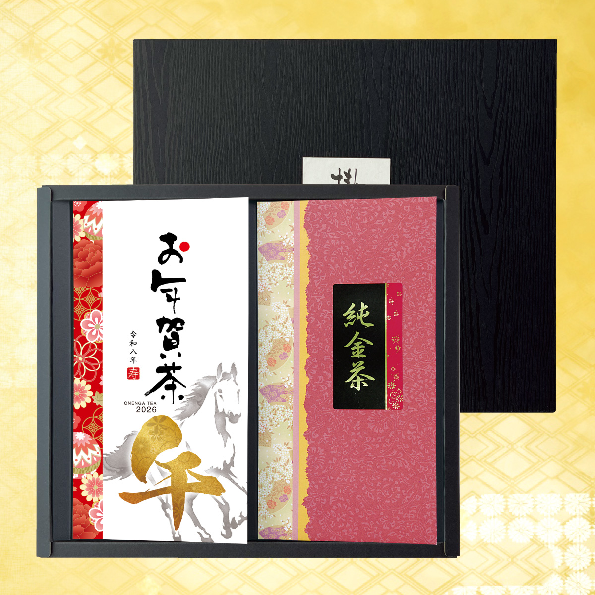 お年賀茶・純金茶詰合せ 箱入ギフト【1/7迄】