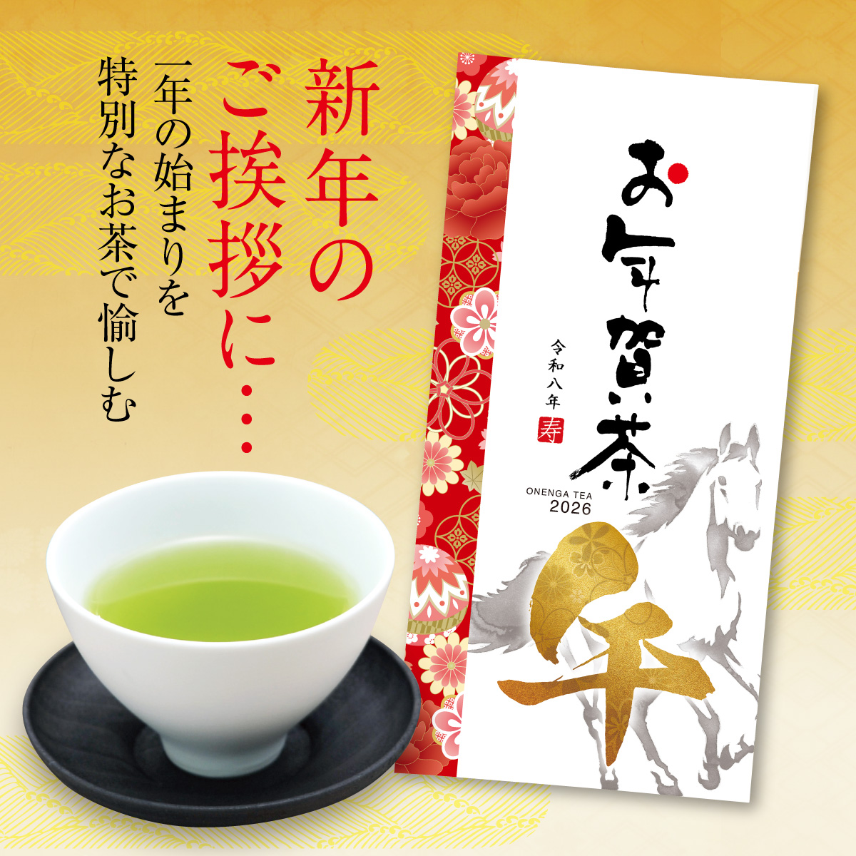 お年賀茶リーフ【1/7迄】