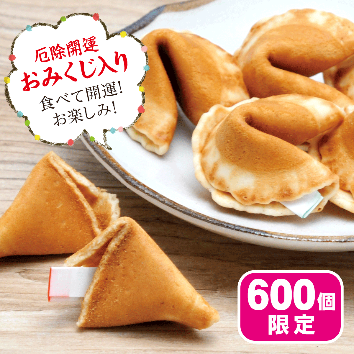 おみくじせんべい【1/7迄】