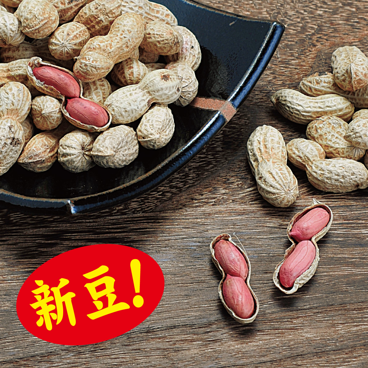 千葉県産落花生（殻付）【1/7迄】