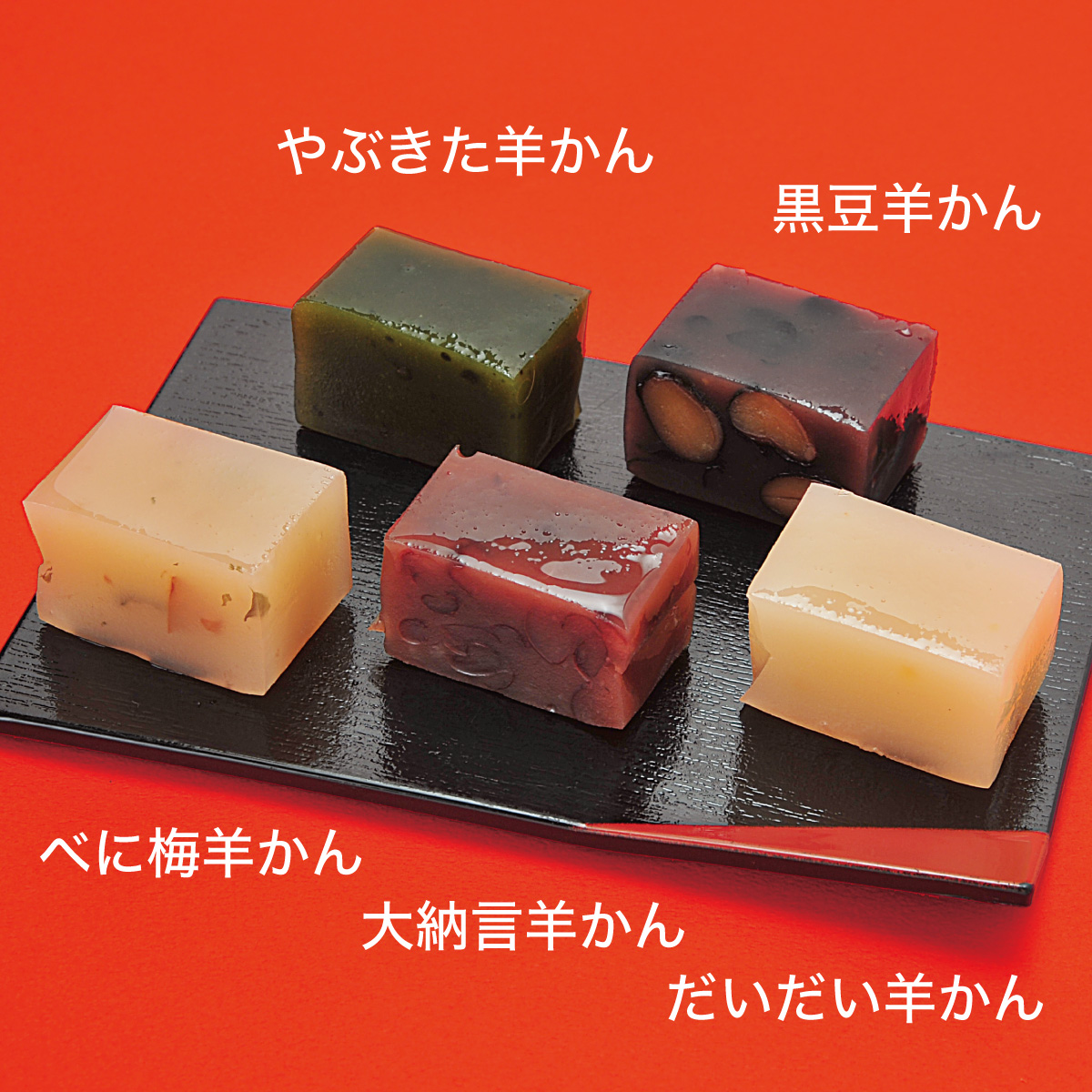 新春口福ようかん【1/7迄】