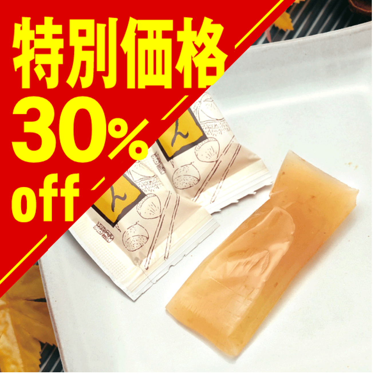 【特別価格】焼栗風味の 栗ようかん【在庫限り】