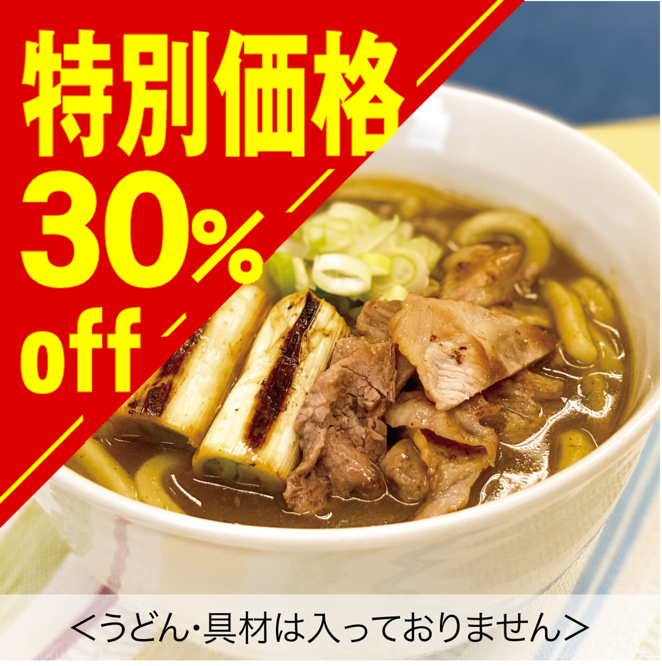 【特別価格】鰹節屋のカレーうどんつゆ【在庫限り】