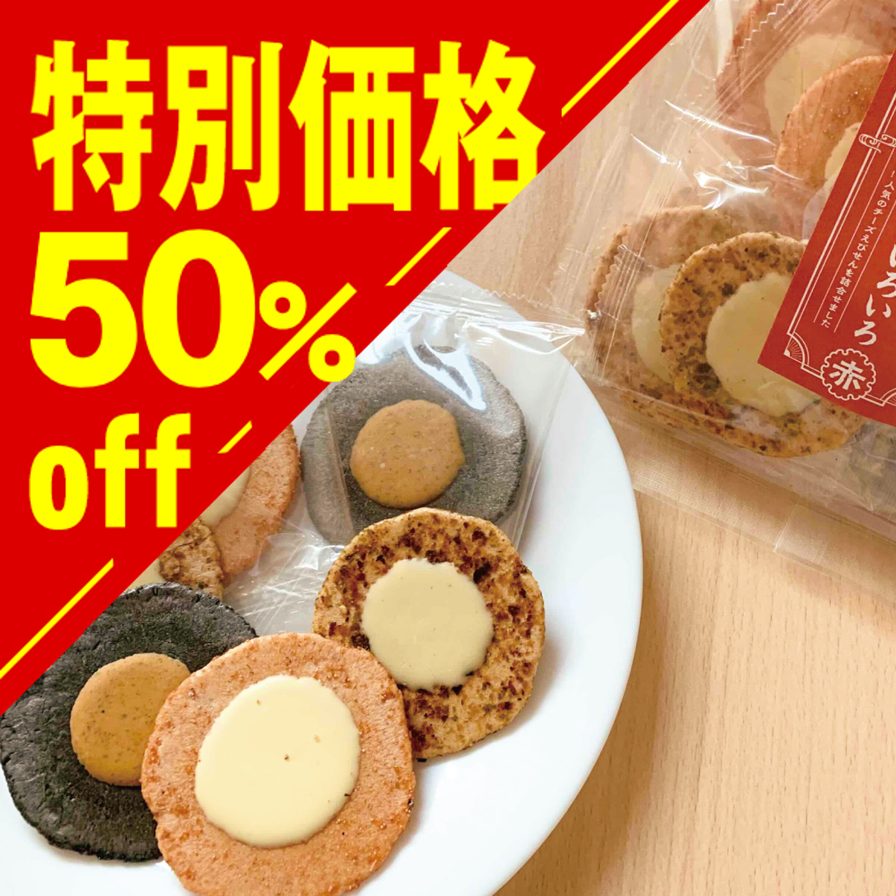 【特別価格】チーズえびせんいろいろ【在庫限り】