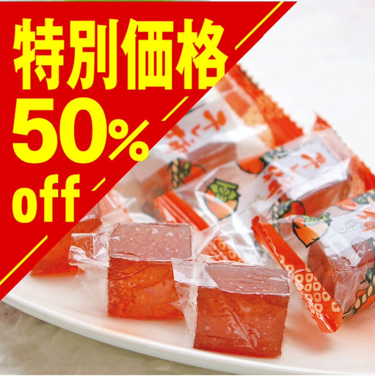 【特別価格】干し柿ゼリー【在庫限り】