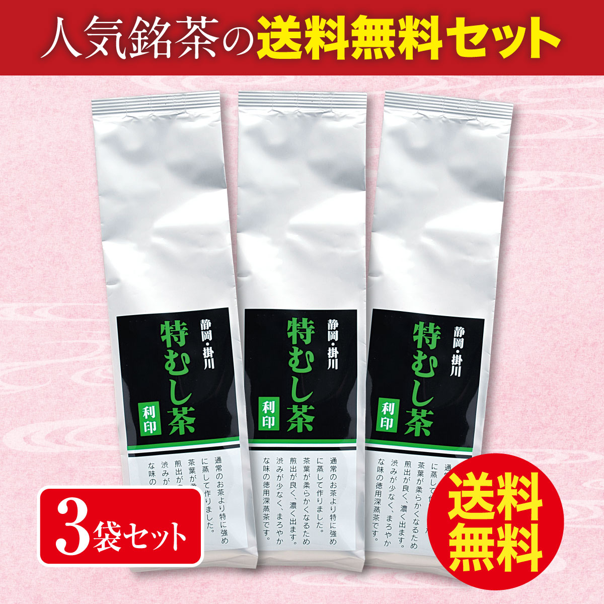 ＼送料無料／ 特むし茶 利印（りじるし） 3袋セット【2/1迄】