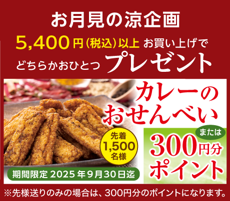 カレーのおせんべい