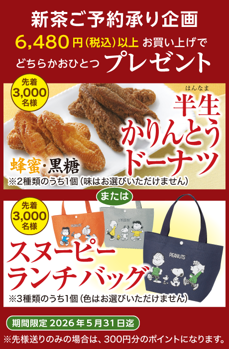 半生かりんとう_ドーナツ_or_スヌーピー_ランチバッグ