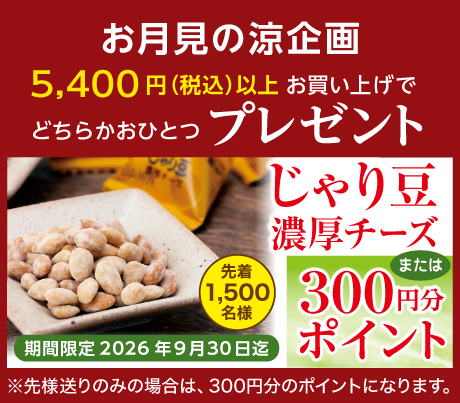 じゃり豆濃厚チーズ