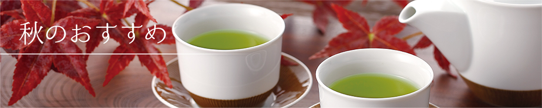 新茶出揃い 季節のお菓子・お惣菜 茶器
