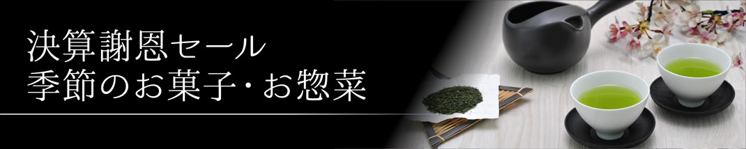 決算謝恩セール 季節のお菓子・お惣菜 茶器