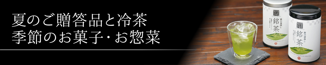 新茶出揃い 季節のお菓子・お惣菜 茶器