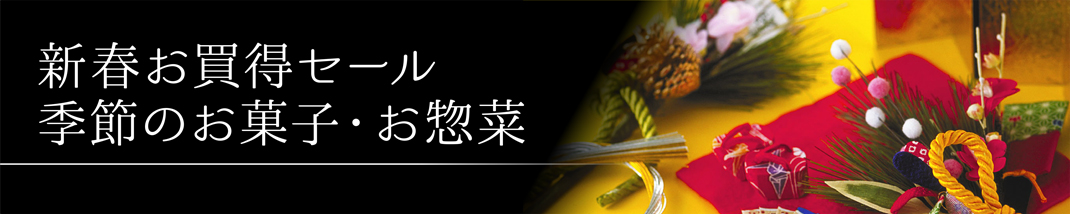 お歳暮&お年賀 季節のお菓子・お惣菜 茶器