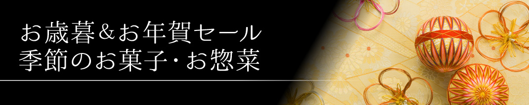 お歳暮&お年賀 季節のお菓子・お惣菜 茶器