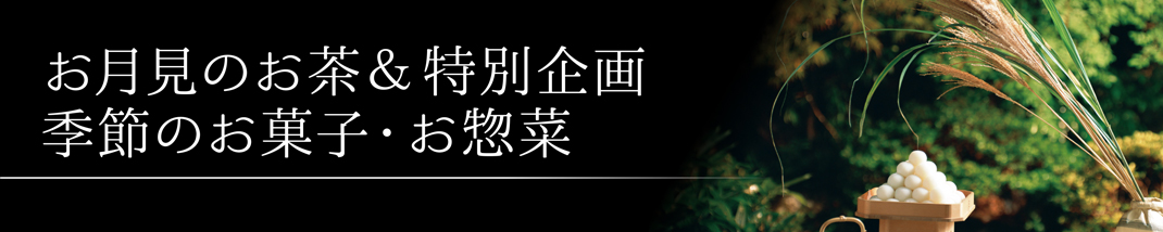 お月見の涼 季節のお菓子・お惣菜 茶器