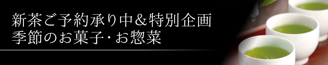 予約新茶 季節のお菓子・お惣菜 茶器