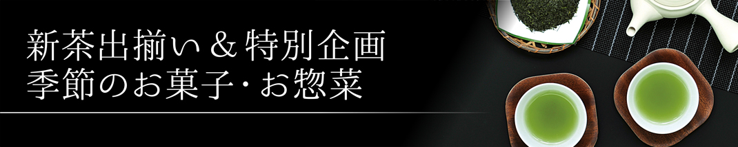 新茶出揃い 季節のお菓子・お惣菜 茶器
