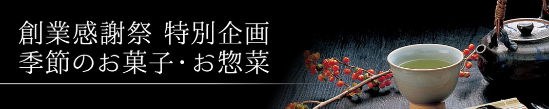 創業感謝祭 季節のお菓子・お惣菜 茶器