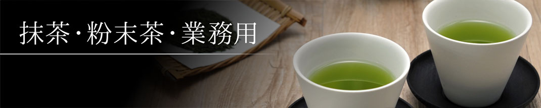 抹茶・粉末茶・業務用