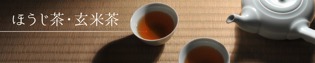 ほうじ茶・玄米茶