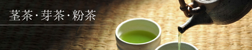 茎茶・芽茶・粉茶