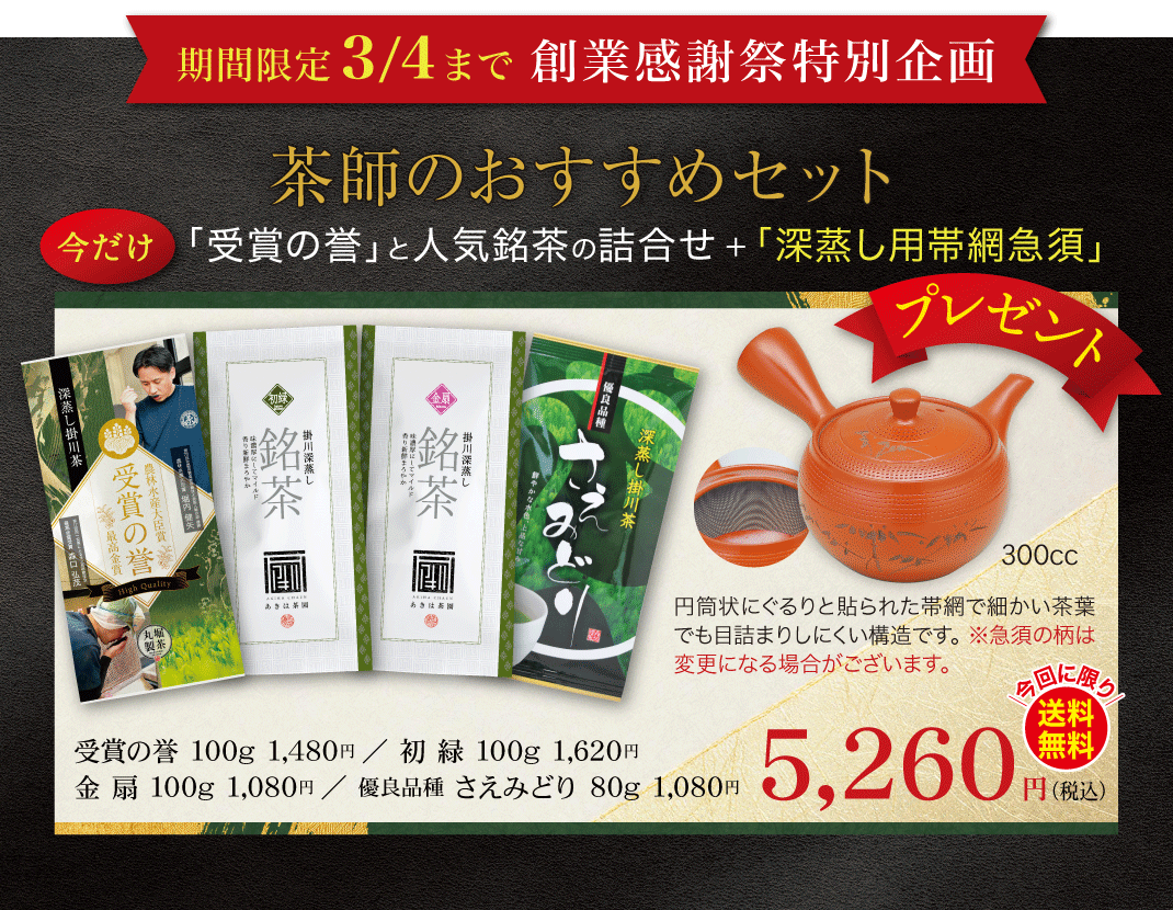 茶師のおすすめセット