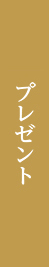 プレゼント