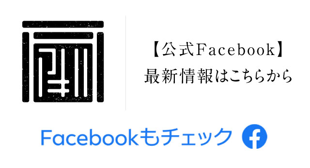 あきは茶園公式Facebookはこちら