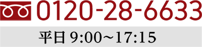 Tel.0120-28-6633