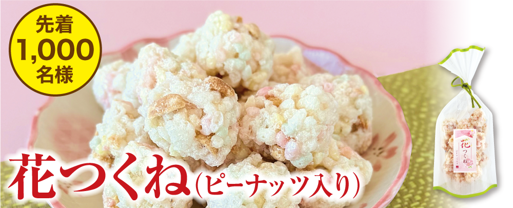 花つくね