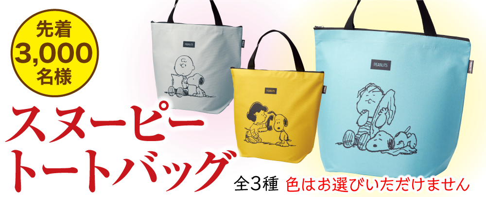 スヌーピートートバッグ