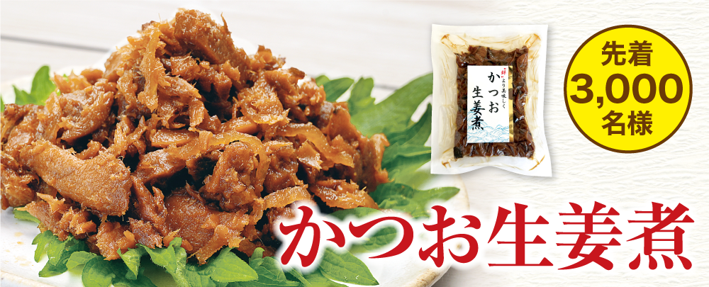 かつお生姜煮