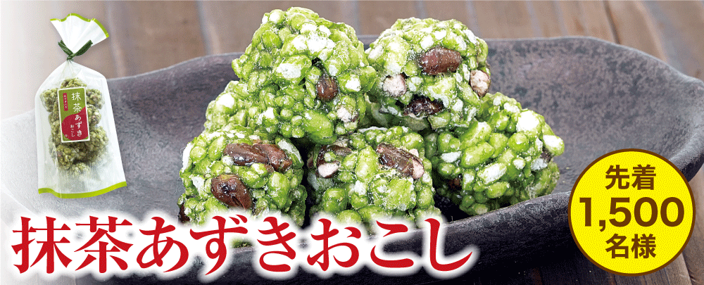 抹茶あずきおこし